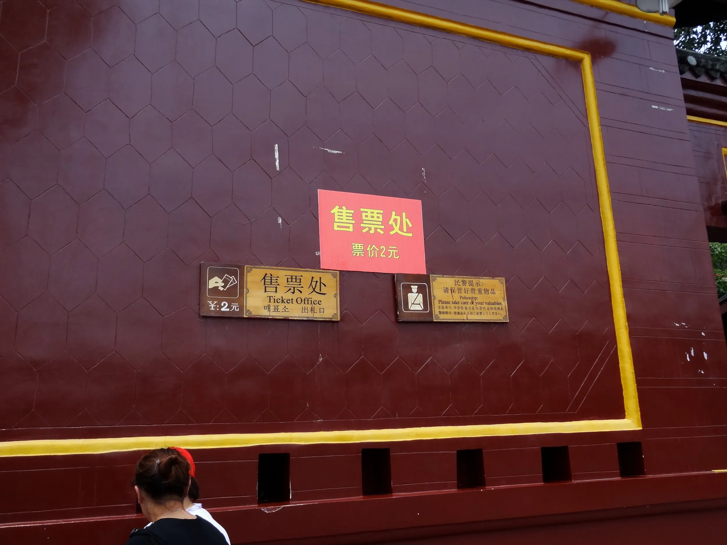 昭覚寺のチケット売り場