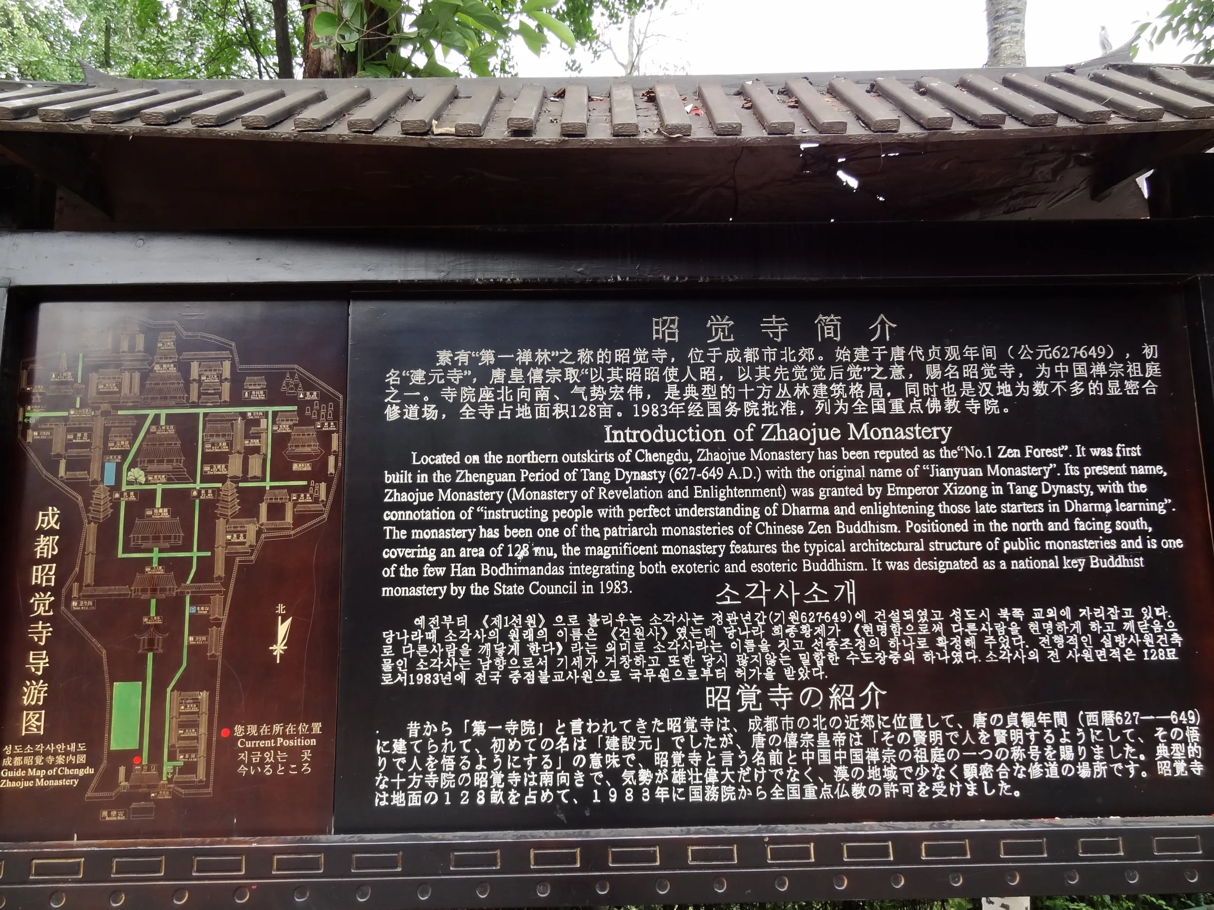 昭覚寺の案内板