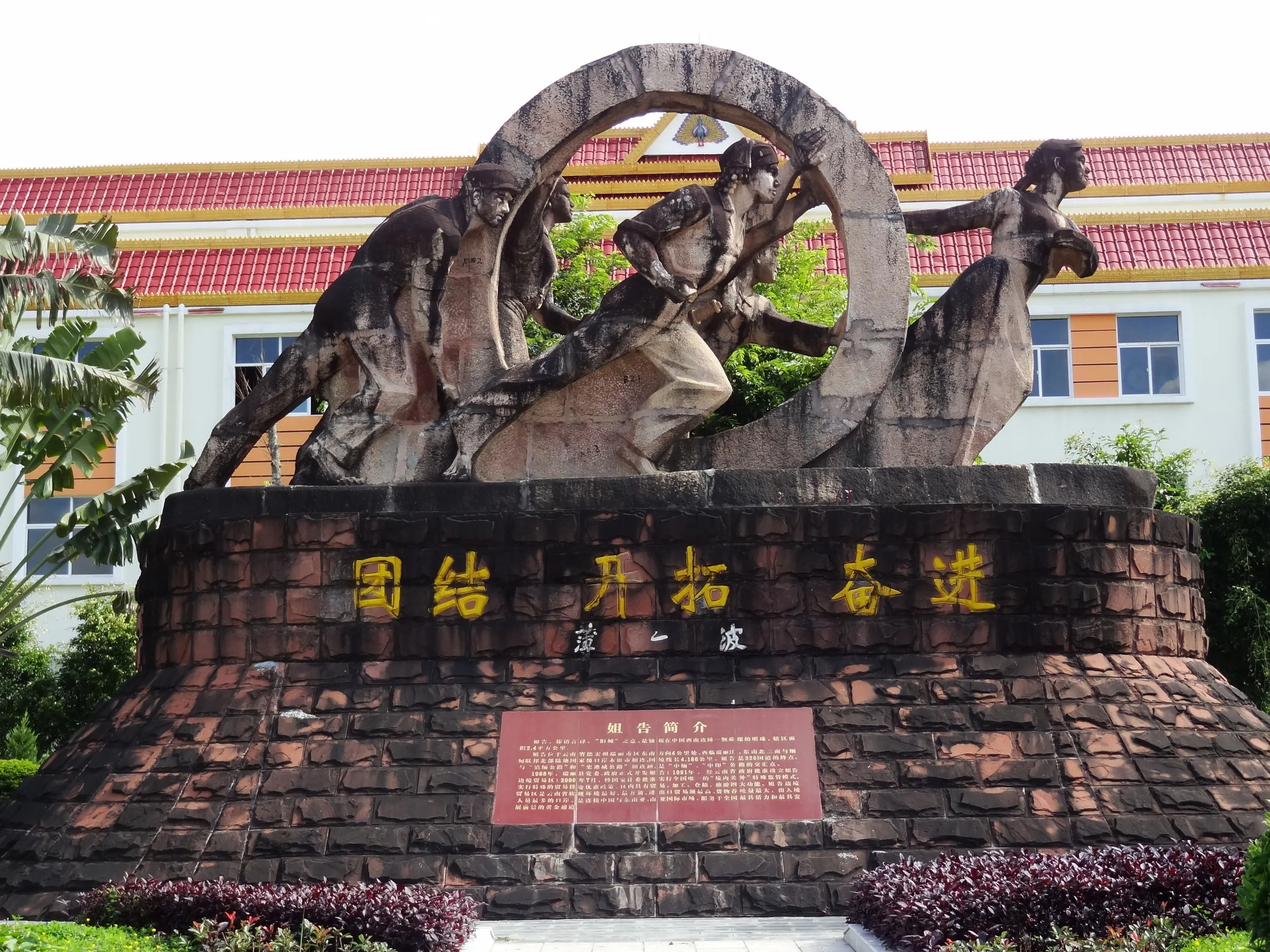 姐告辺境貿易区にある記念碑