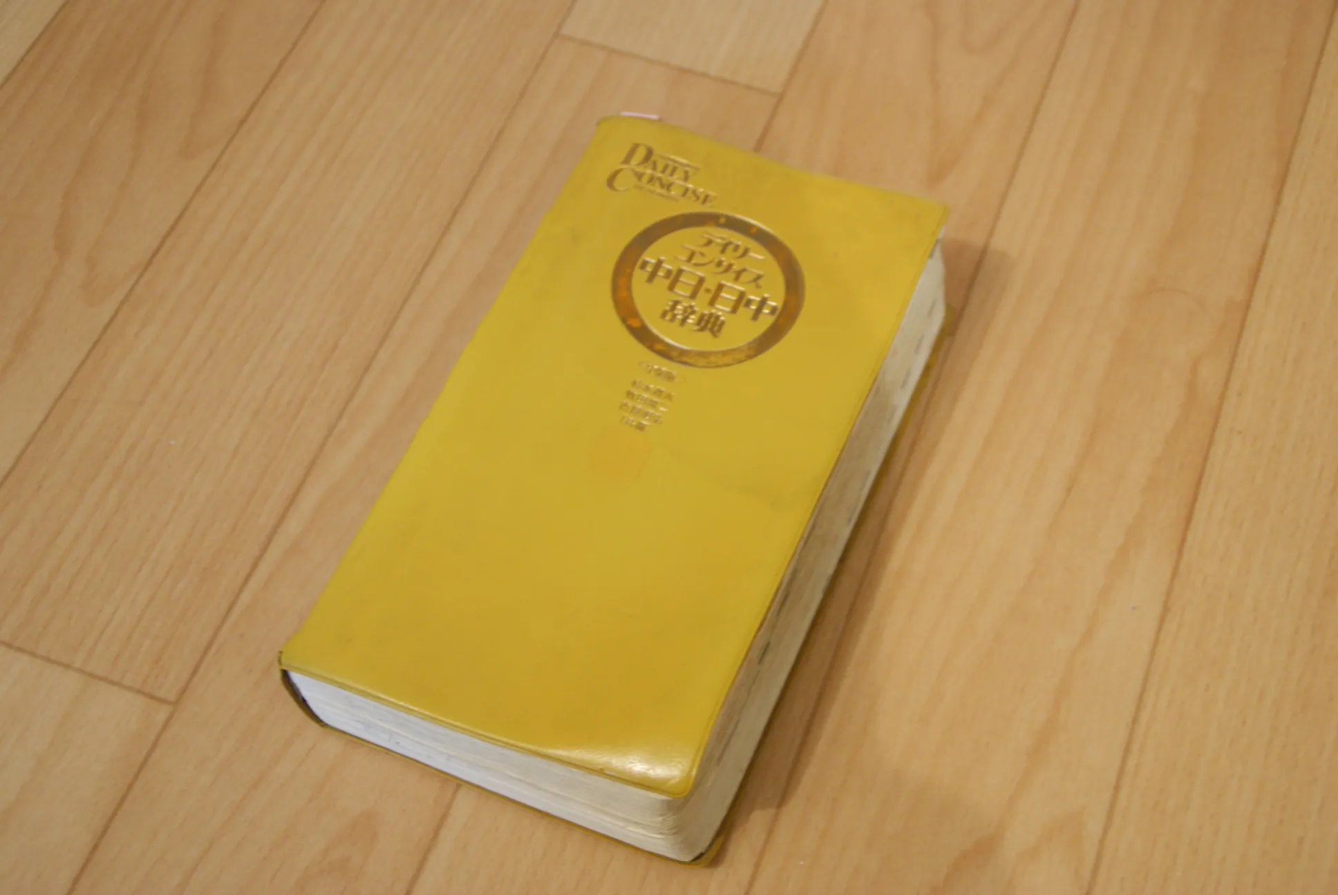 日中・中日辞典