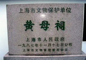 上海植物園の黄母祠は黄道婆という上海ゆかりの、縫製技術に貢献した宋末期の人物を祭っている場所