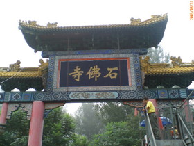 とまとじゅーす的北京観光　市内と故宮、八達嶺 万里の長城・明の十三陵・老北京のツアー観光　石仏寺とかいうお寺の門