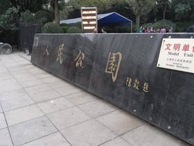 とまとじゅーす的中国旅行記。上海、人民広場側にある人民公園へ散歩に来た。全ての地下鉄が停車する