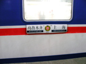 新疆ウイグル(維吾爾)自治区観光旅行記＠これが上海からウルムチ(鳥魯木斉)を往復する長距離の寝台列車、T52次です