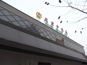 とまとじゅーす的中国旅行記、北京観光　北京駅から南へ行くと、北京古玩城（骨董品市場）があります
