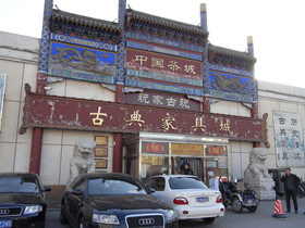 とまとじゅーす的中国北京観光旅行、ここは骨董品と昔の家具が売られているモール