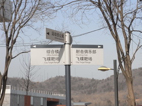 とまとじゅーす的中国北京観光旅行　射撃クラブとかクレー射撃場とかアパートとかも施設内にある