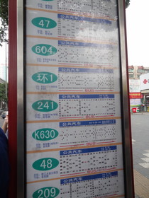 中国旅行記＠西安の金花北路の胡家庙のバス停の路線