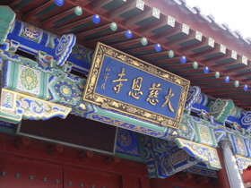 中国旅行記＠西安の観光地、大慈恩寺の入り口の門