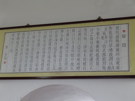 中国旅行記＠西安の大雁塔の内部に掛けられていた毛筆の説明書き