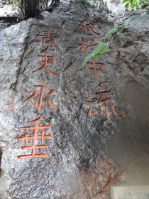 中国旅行記＠西安の観光地、驪山で見た砥柱中流、青史永垂の文字が刻まれた岩