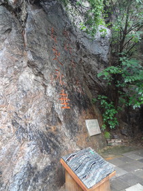 西安観光＠驪山で見た砥柱中流、青史永垂の文字が刻まれた岩