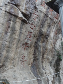 中国旅行記＠西安の観光地である驪山にある蒋介石ゆかりの兵諌亭という場所の裏にある岩に刻まれた文字