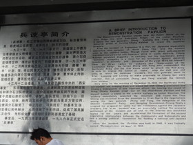 中国旅行記＠西安の観光地、驪山の観光スポットである兵諌亭の説明書き
