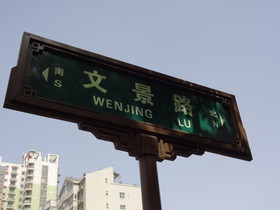 中国旅行記＠西安城北汽車駅という長距離バスターミナル付近の文景路