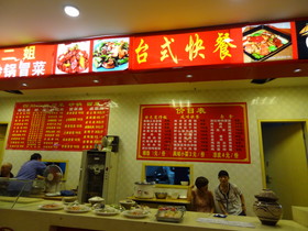 中国旅行記＠西安駅前の城壁内にある台湾式の料理を出すお店