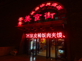 中国旅行記＠西安駅前の城壁内にある美食街