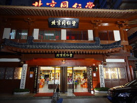 中国旅行記＠西安観光編、回民一条街にある北京同仁堂という漢方薬の老舗