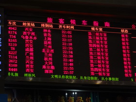 中国旅行記＠西安〜蘭州〜西寧へ列車の旅。西安駅の電光掲示板
