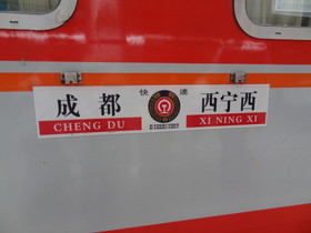 中国旅行記＠西安〜蘭州〜西寧へ列車の旅。成都から西寧西駅へと行く列車