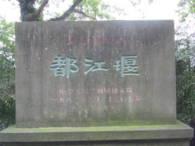 中国旅行記、都江堰観光編＠重要文化財に指定された時の記念碑