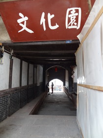 中国旅行記＠黄龍渓(黄龙溪)観光、文化園と書かれた看板がある一角