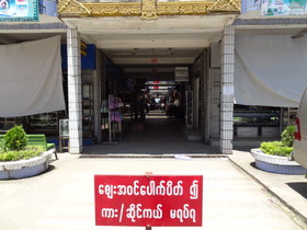 ミャンマー旅行、Muse(ムセ、ミューズ、木姐)観光編＠Muse Market、マーケット