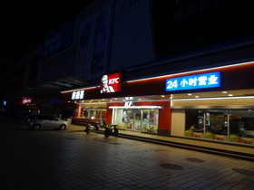 中国旅行記、昆明観光＠人民西路にあるKFC