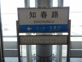 北京観光旅行記＠地下鉄10号線の知春路駅