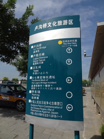 中国旅行記、北京観光編＠盧溝橋文化旅遊区の看板
