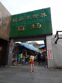 北京観光旅行記＠西単にある民族大世界商場というショッピングモール