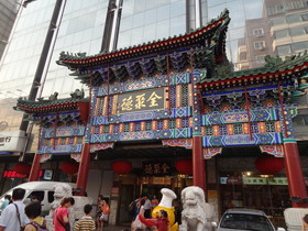 中国旅行記、北京観光編＠王府井にある全聚徳という北京ダックの老舗