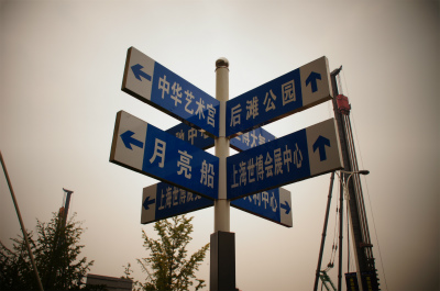 上海観光旅行記＠上海万博跡地の道にある看板