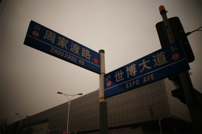 上海観光旅行記＠上海万博跡地の世博大道