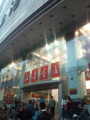 上海観光旅行記＠福州中路の本屋