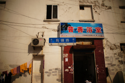 とまとじゅーす的中国旅行記＠上海観光、烏鎮路にある銭湯をα55のトイカメラモードで撮影