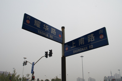 中国旅行記＠耀華路と上南路の交差点にある看板