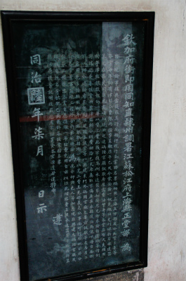 中国旅行記、上海、豫園観光＠内園、東看廊にある、同治陸年（1867年）に税金に関する事が書かれた碑文