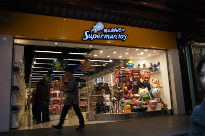 とまとじゅーす的中国旅行記、上海・豫園観光＠Superman toyという、アニメグッズを販売している店舗