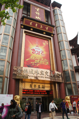 中国旅行記、上海・豫園観光＠豫園商店街を出た付近にある、宝石類の交易センター