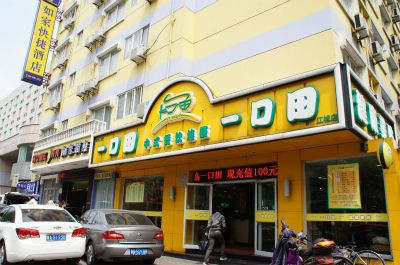中国旅行記、杭州観光編＠杭州駅付近にある「一口田」という、中華料理・バイキング形式のチェーン店