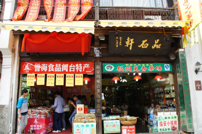 中国旅行記、杭州観光編＠河坊街の歩行者天国の杭州のお茶を販売しているお店と福建・台湾の特産品を販売しているお店