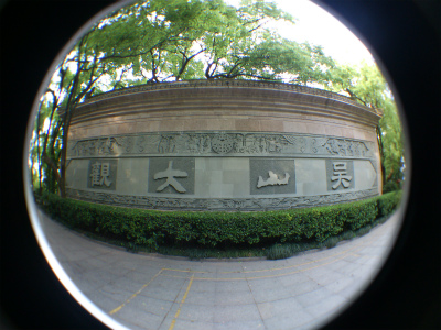 とまとじゅーす的中国旅行記、杭州観光編＠城山、城隍閣の下には吴山大観の文字が目を引く大理石の石壁が鎮座している