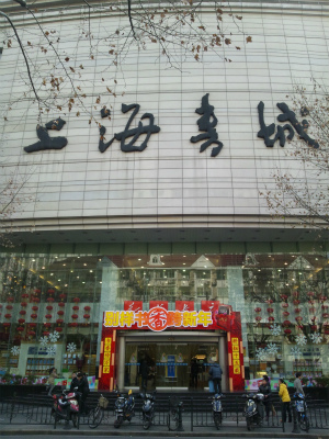 とまとじゅーす的中国旅行記＠上海観光・滞在日記。上海の福州路にある上海書城