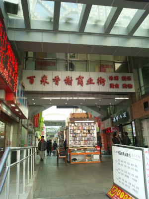 とまとじゅーす的中国旅行記＠上海観光・滞在日記。上海、人民広場付、百米香樹商業街という商店街