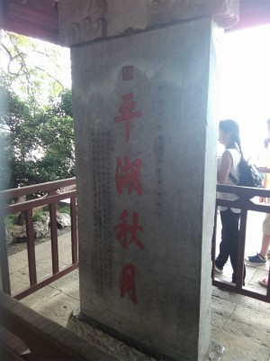 とまとじゅーす的中国旅行記＠杭州観光。西湖の白堤、平湖秋月の石碑