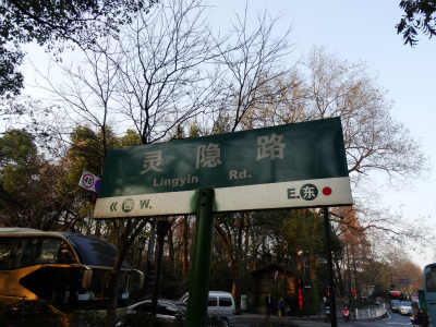 とまとじゅーす的中国旅行記＠杭州、西湖から霊隠景観区まで散歩