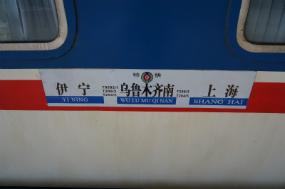 中国旅行記＠伊寧～上海を走る中国最長距離の列車