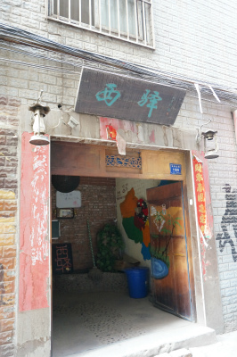 中国旅行記＠蘭州の西驛（驿）国際青年旅舎、ユースホステルの入り口