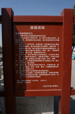 中国旅行記＠蘭州観光、白塔山公園の案内板